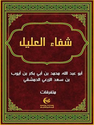 cover image of شفاء العليل